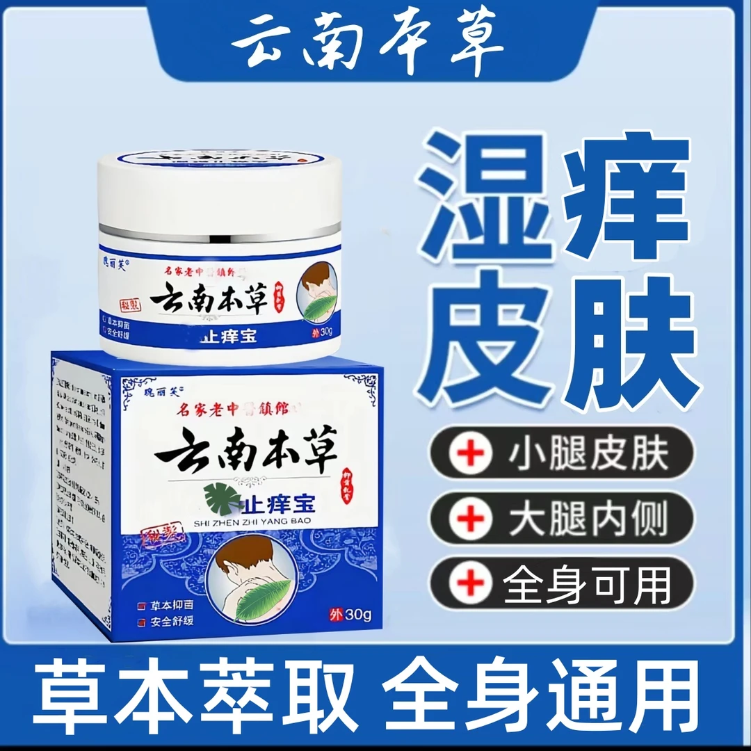 【湿痒膏】湿痒皮肤快速止痒膏全身红点抑菌涂抹外用乳膏草本止痒宝