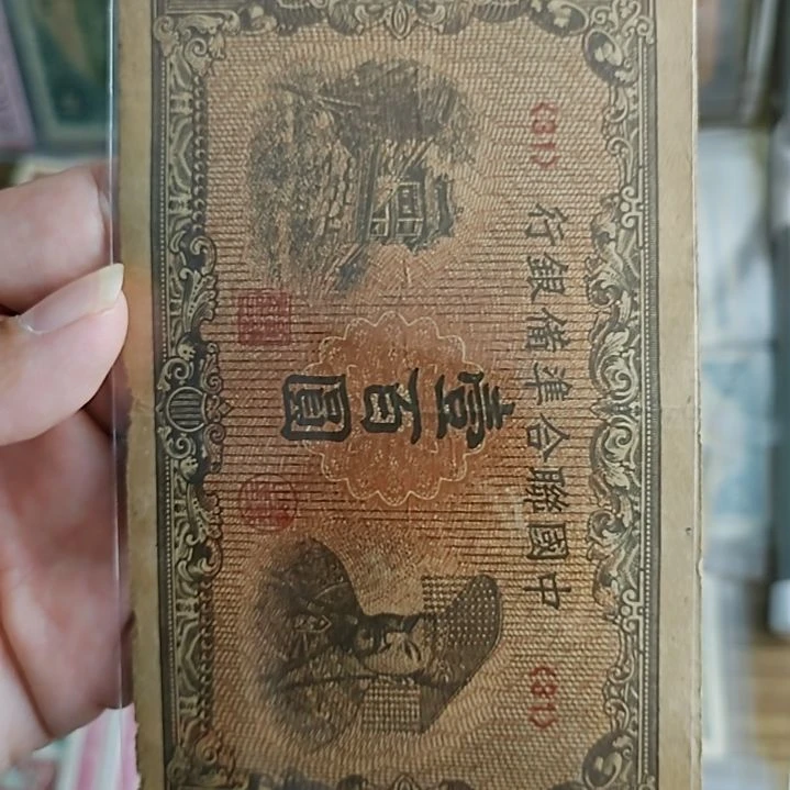 纸中国联合准备银行壹佰圆31