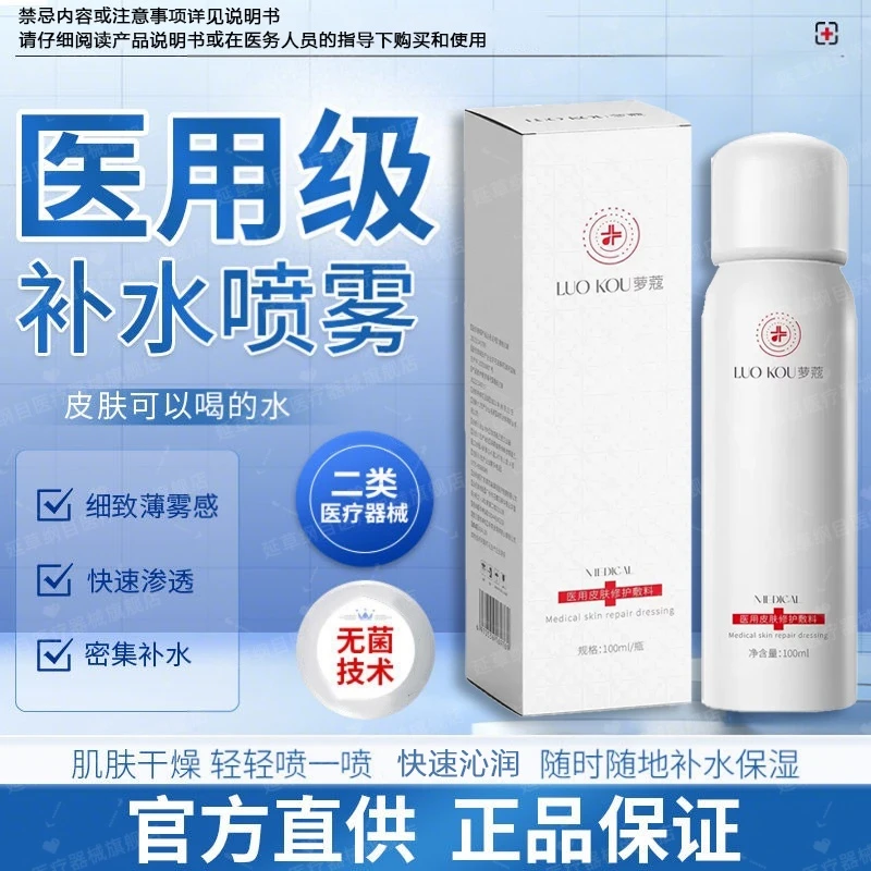 医用补水保湿敷料喷涂气雾换季敏感泛红干燥起皮医用皮肤修护脸部屏障受损敏感肌可用医美术后创面护理延草纲目医用皮肤修护敷料