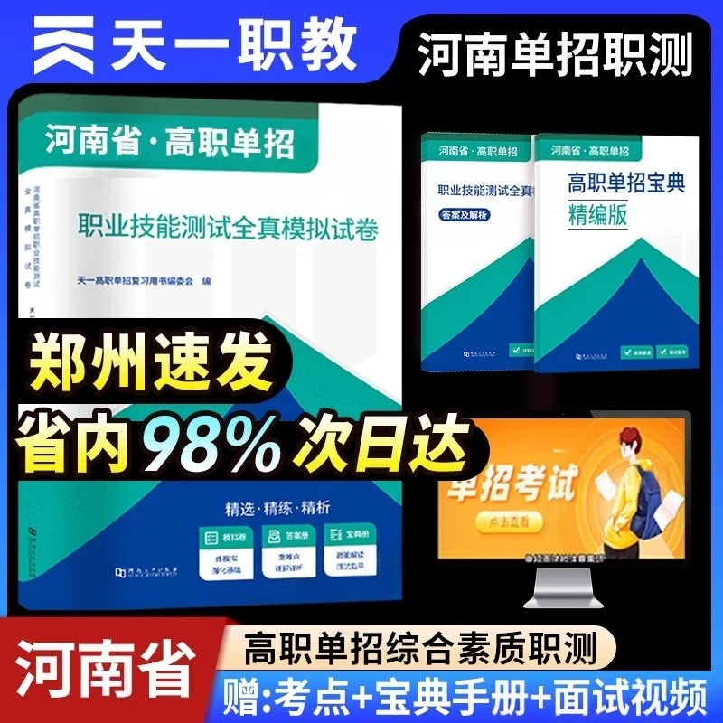 2026天一河南省高职单招考试复习资料教材试卷综合素质职业技能