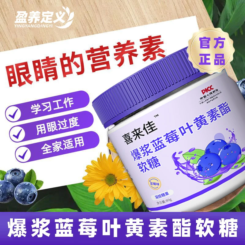 喜来佳爆浆蓝莓叶黄素软糖蓝莓黑加仑浓缩汁胡萝卜素叶黄素海藻糖