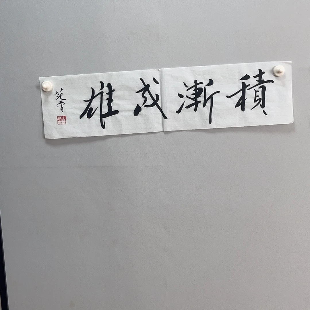 书法范老师书法作品
