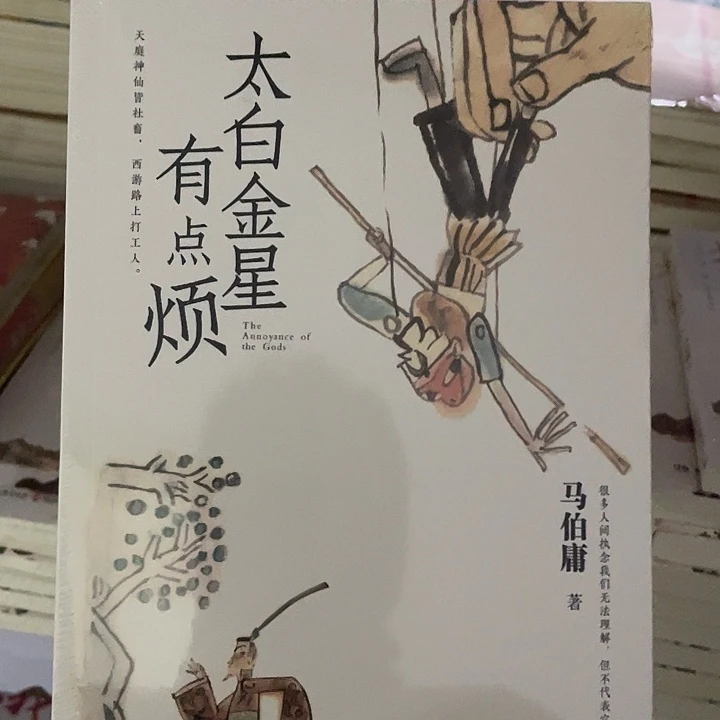 太白金星   平装带塑封