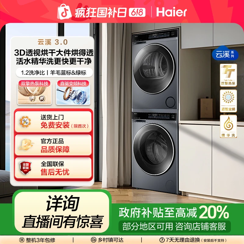 【海尔】云溪3.0超薄582双擎热泵烘直驱洗衣机洗烘套装