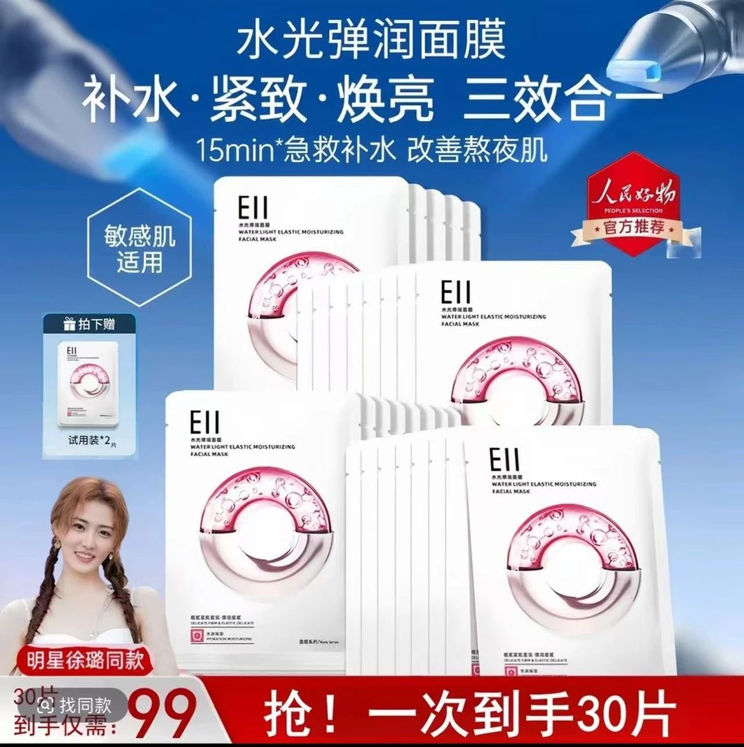徐璐小鱼海棠同款-eii水光面膜补水保湿修护透亮嫩肤紧致细腻实惠