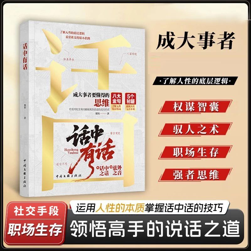 话中有话 听懂话中之话弦外之音 一千个扎心真相生存铁律逆袭人生