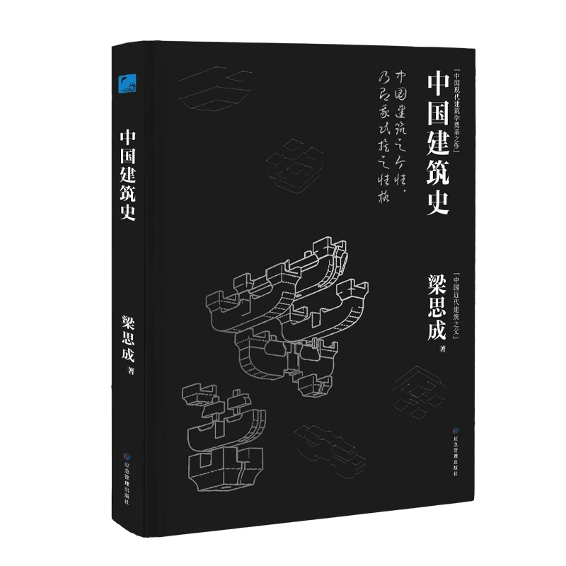 【书香似家】《中国建筑史》中国现代建筑学奠基之作梁思成著