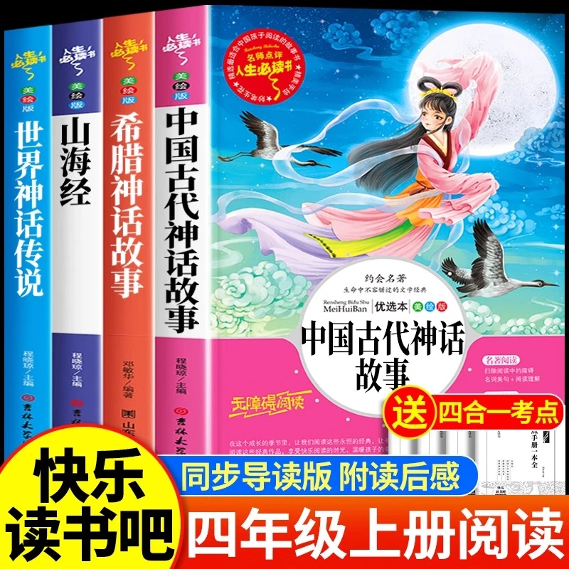 中国古代神话故事四年级上册必读书快乐读书吧人教版希腊世界神话