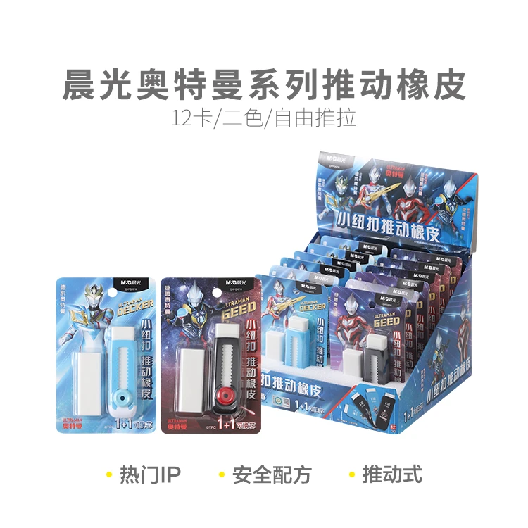 M/G Q4218推动橡皮奥特曼学生专用擦除干净联名橡皮