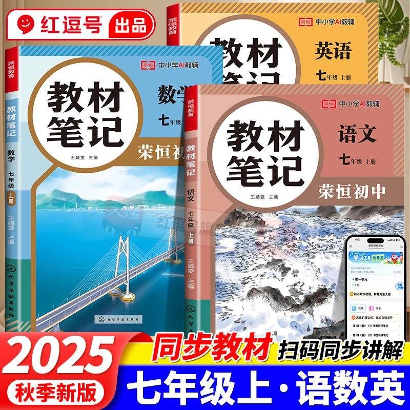 2025秋七年级上册教材笔记语数英课堂笔记同步人教版教材笔记全解