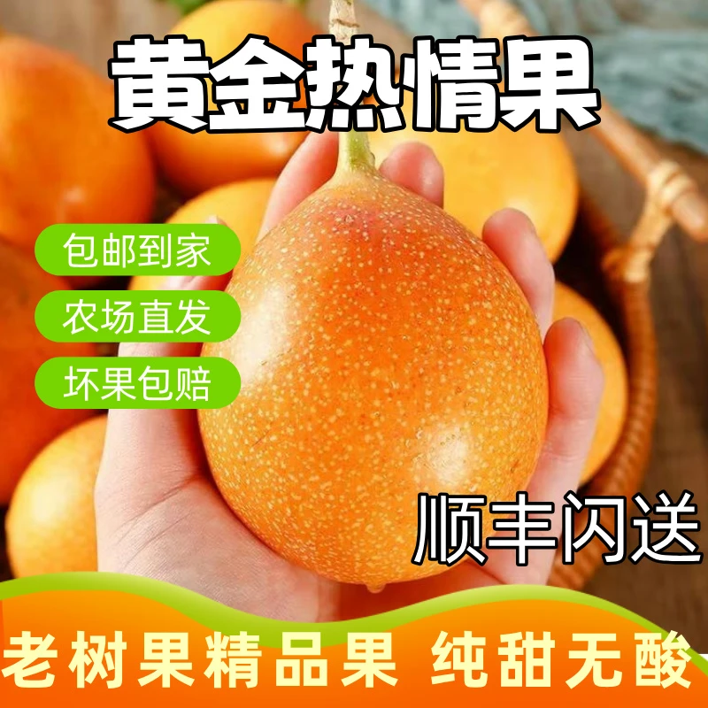【顺丰快递】云南哥伦比亚热情果装新鲜采摘纯甜多汁非百香果