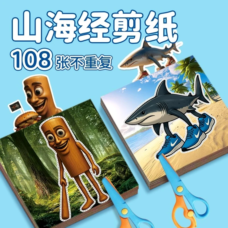 儿童剪纸材料套剪贴画山海经礼物手工diy玩具手工卡纸3-5岁专注力