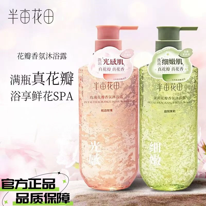 半亩花田氨基酸花瓣沐浴露沐浴露持久留香72小时全身香体香氛香体