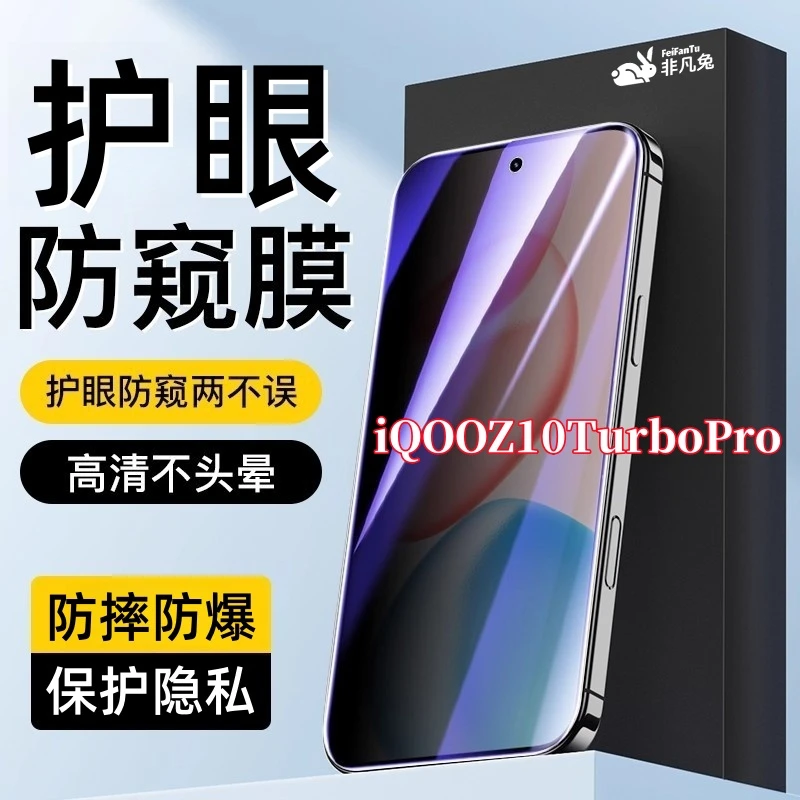 适用iQOOZ10TurboPro高清防窥钢化膜全屏覆盖护眼抗指纹防爆原装