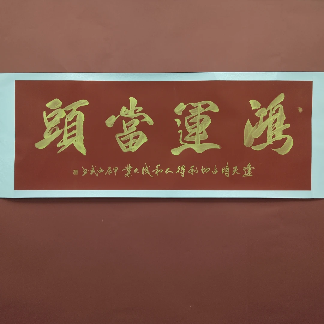 橱窗展示—张西武老师书法 鸿运当头 尺寸180×69