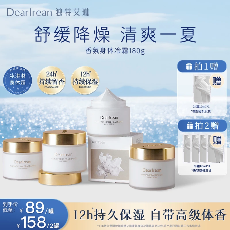 【专享】独特艾琳身体冷霜补水保湿深层润肤持久留香DB