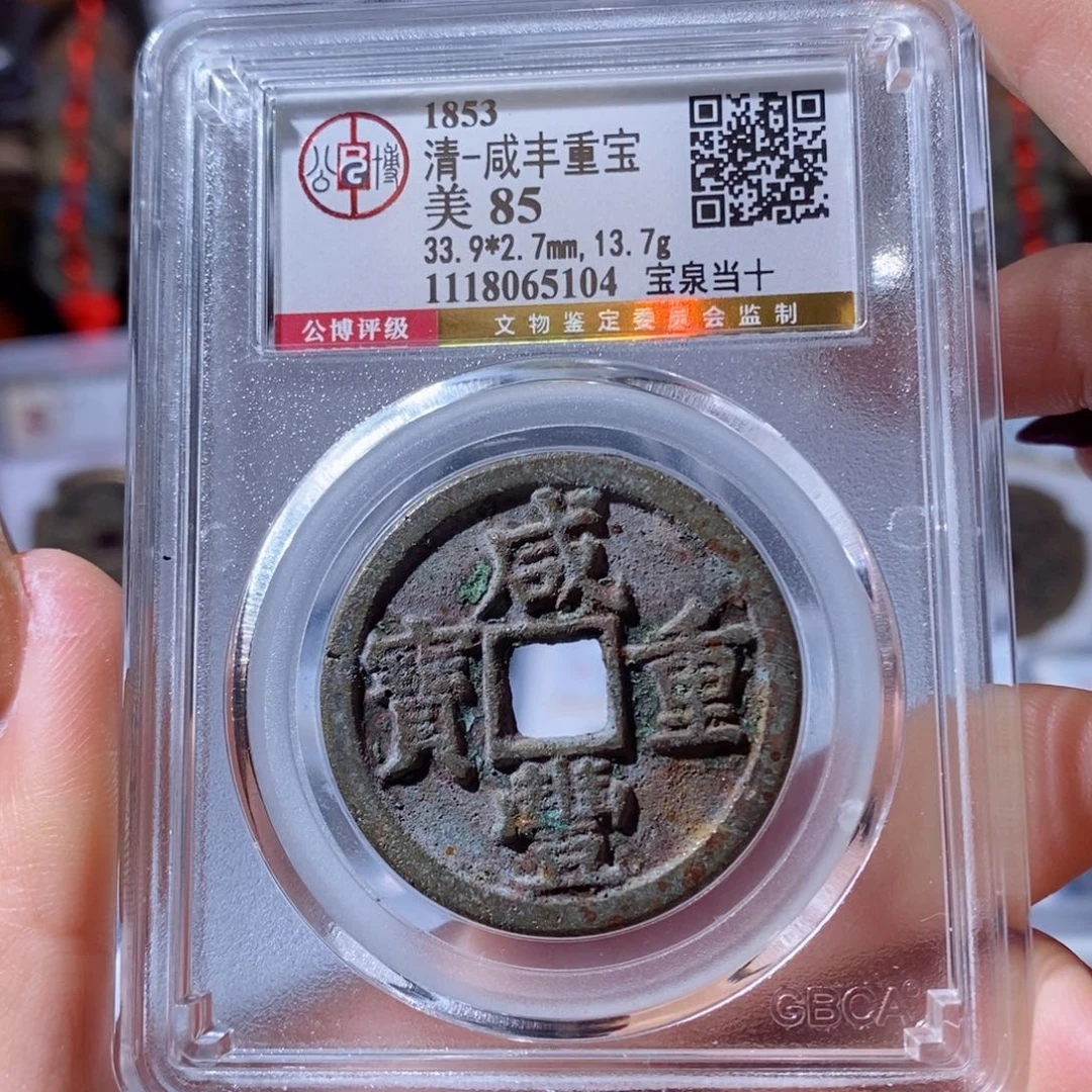 铜宝泉当十。520。5104。Ｌ
