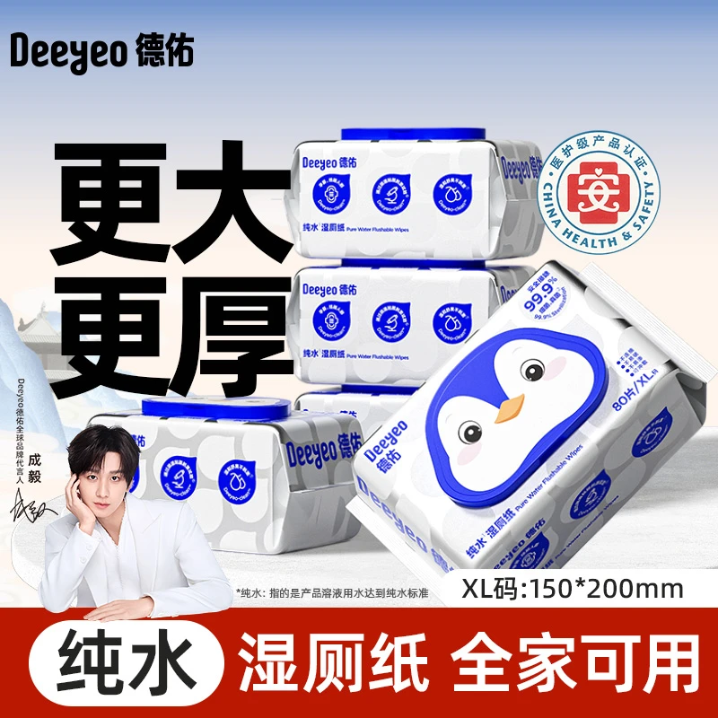 【成毅同款】德佑纯水湿厕纸巾80抽卫生大包加厚家用装湿纸巾擦屁股