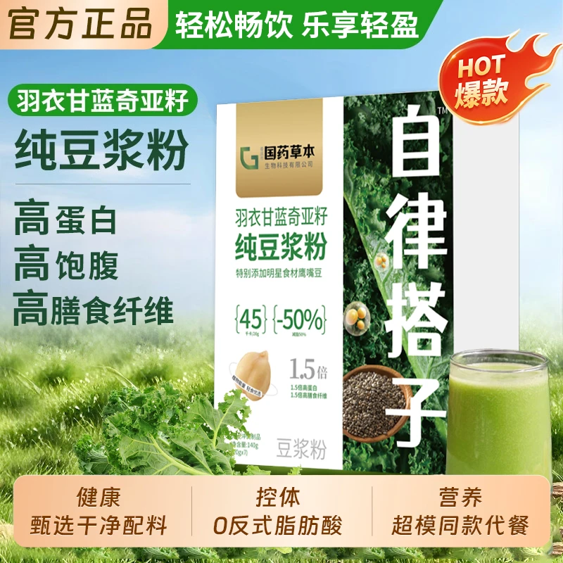 【超模同款】羽衣甘蓝奇亚籽纯豆浆粉高纤健身速食饱腹代餐营养早餐