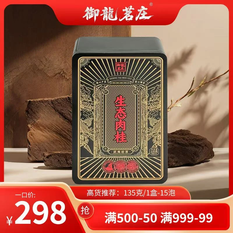 2【生态肉桂•武夷岩茶】武夷山岩茶肉桂-135g*1盒15泡-武夷高端好茶