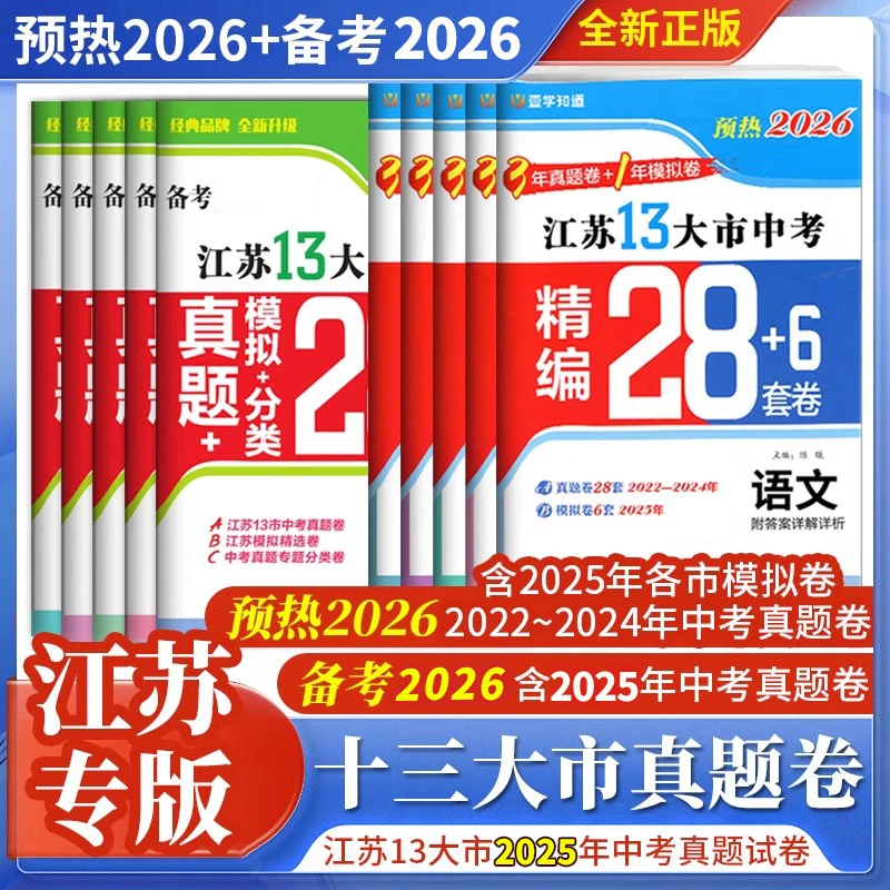 2026江苏省十三大市中考试卷13大市28套中考真题卷模拟分类精粹卷