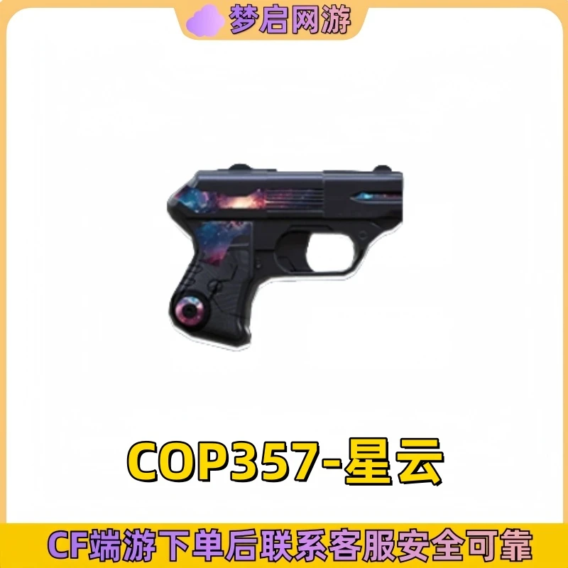 CF穿越火线端游COP357-星云