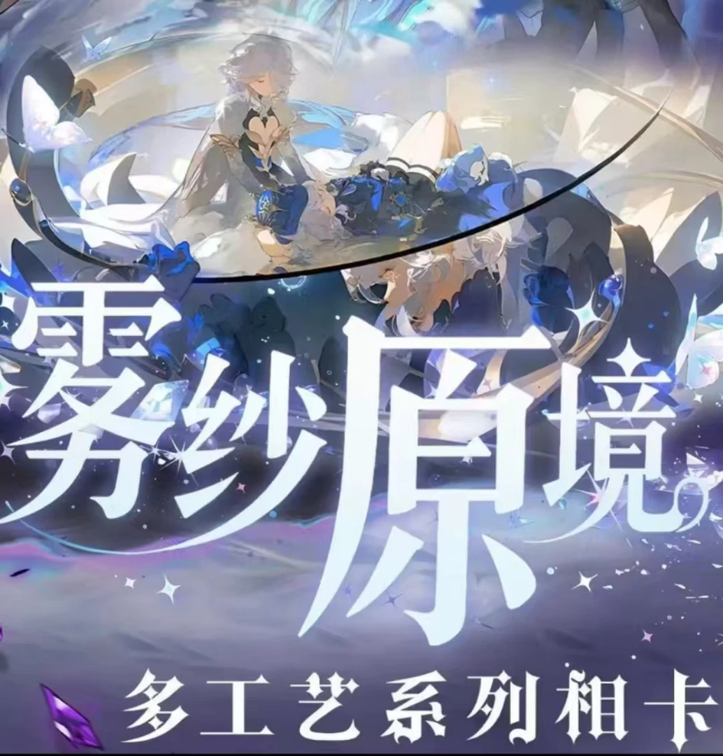 【拆包】原神-羽屹文创-相卡雾纱原境系列多工艺相卡