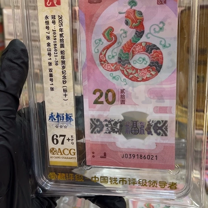 塑料67+蛇钞无47标十86021