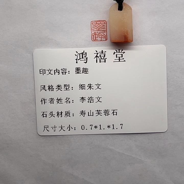 乐***者寿山石印石墨趣（李浩文）