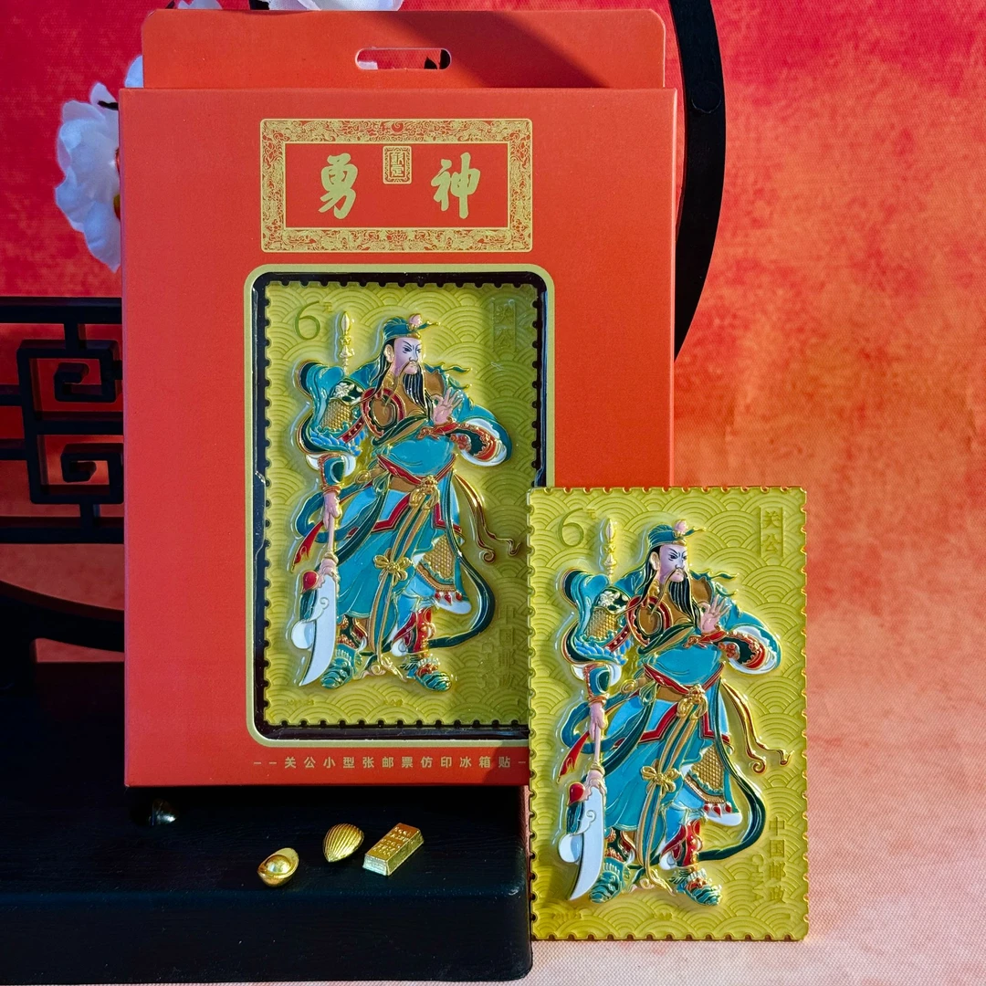 国风武财神勇神关公金属邮票冰箱贴