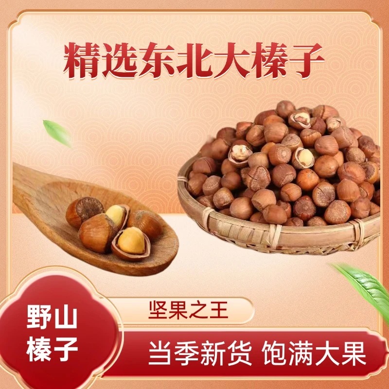东北农家薄皮大榛子