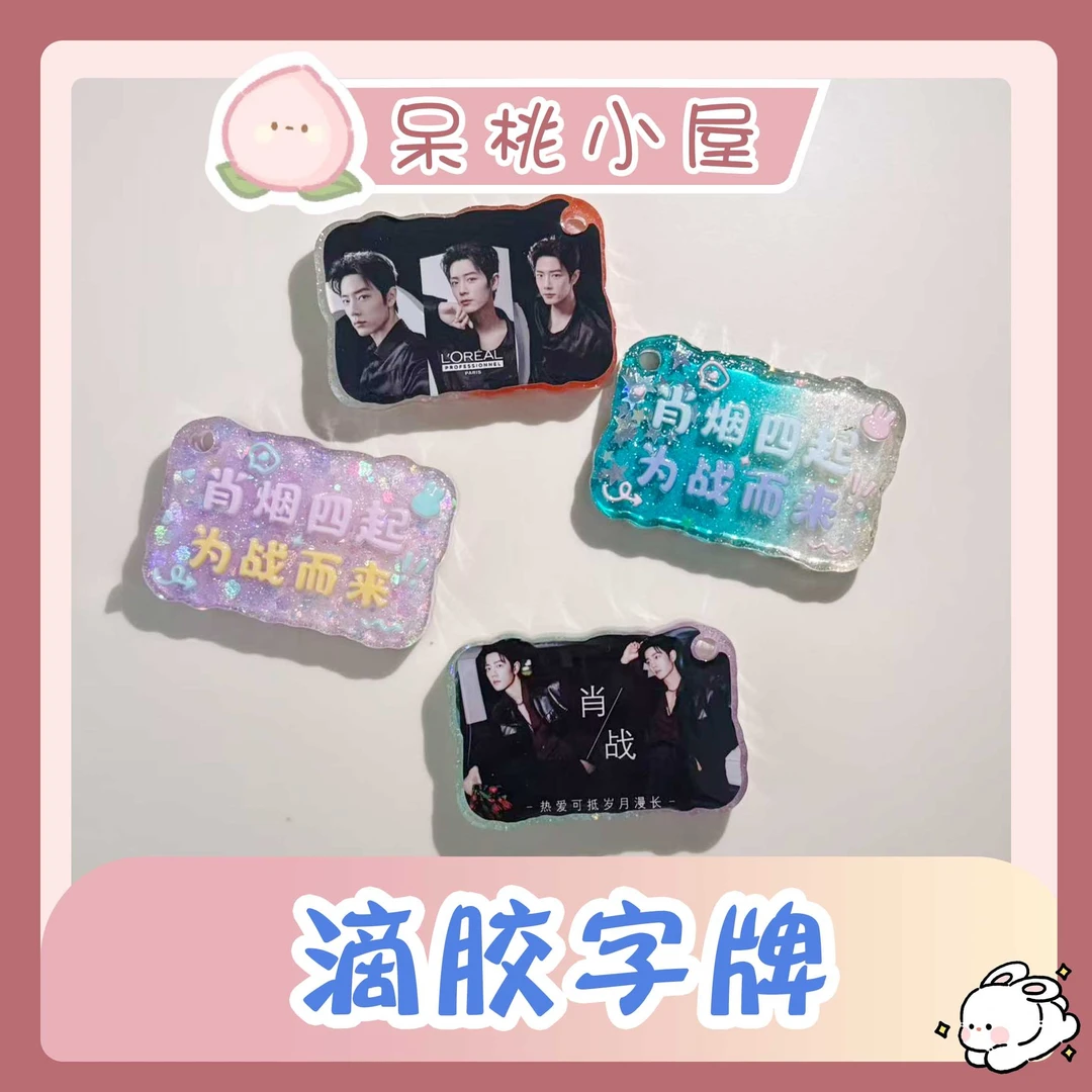 【滴胶字牌】滴胶字牌肖战定制手工精美周边产品