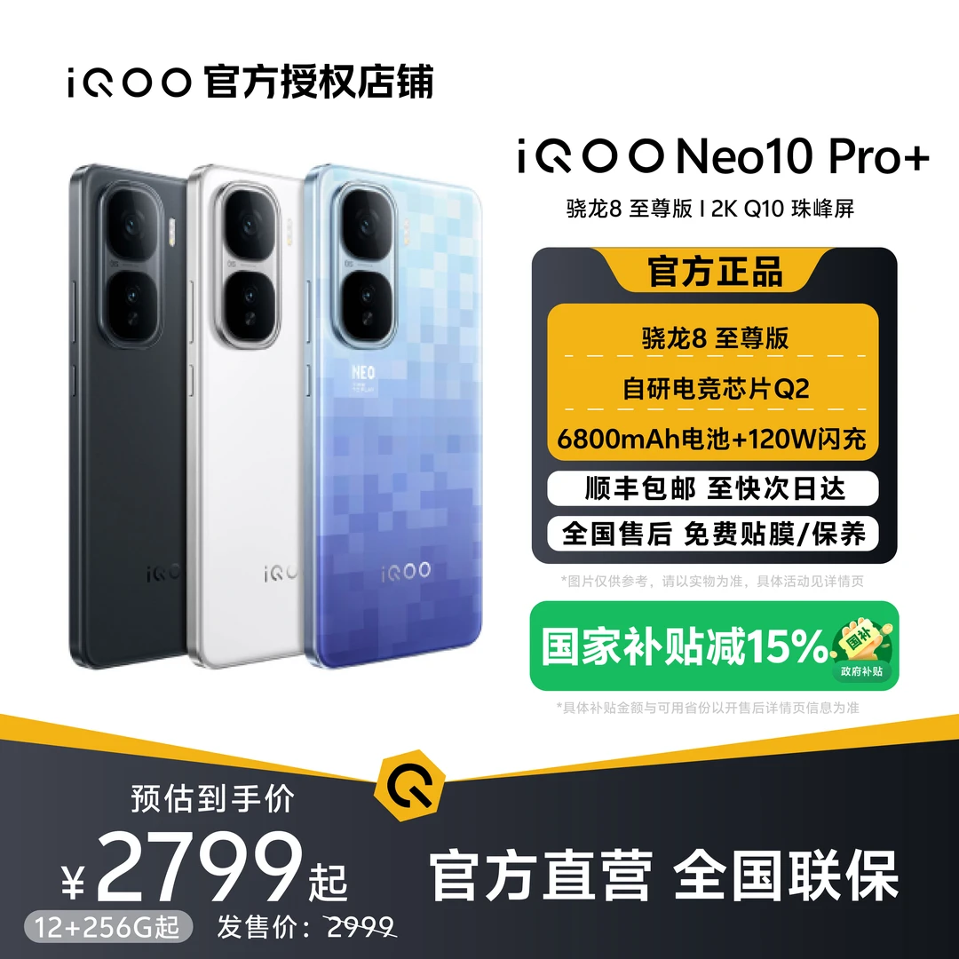 【中秋特惠】iQOO Neo10Pro+手机游戏电竞双芯片学生备用续航智能机