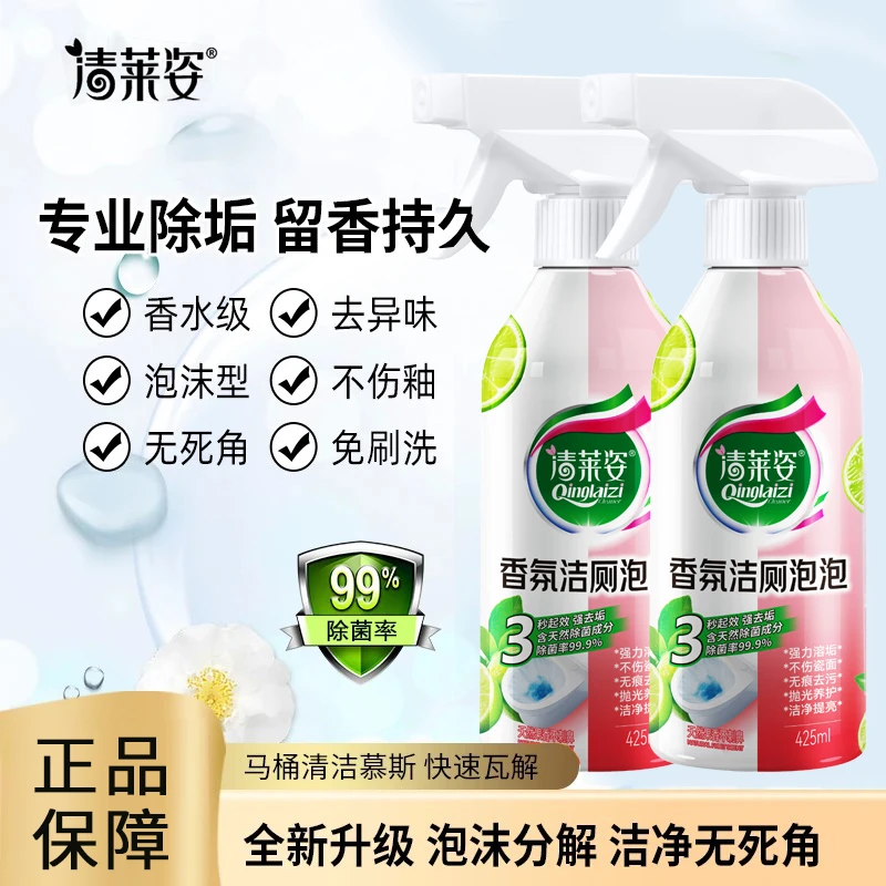 清莱姿香氛除臭洁厕清洁剂泡泡多功能马桶喷雾强力除垢除味去除菌