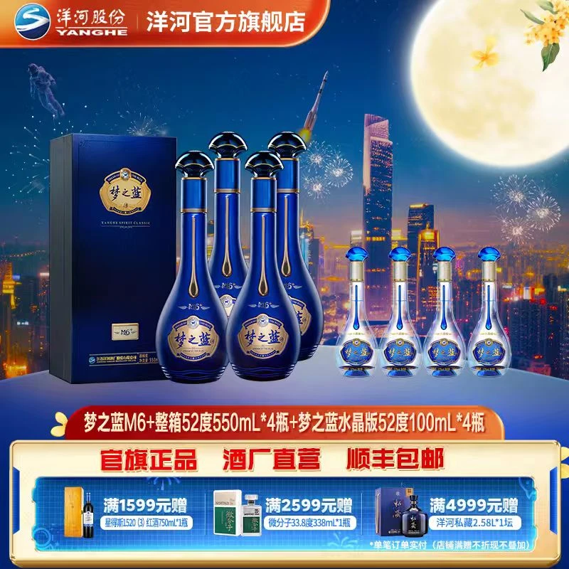 洋河【中秋用酒】梦之蓝M6+整箱52度550mL*4瓶+水晶版52度100mL*4瓶