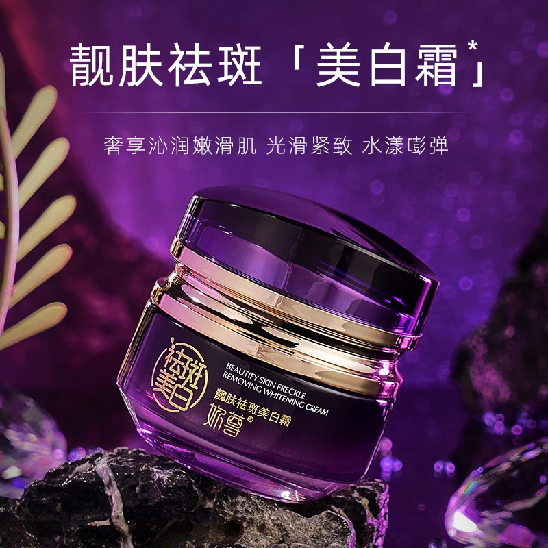 【持证美白祛斑】妳尊靓肤祛斑美白霜50g