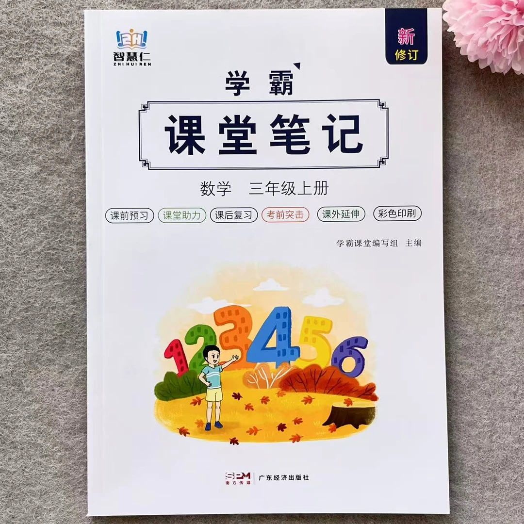 人教版数学学霸课堂笔记三年级上册数学课堂笔记新修订教材讲解书