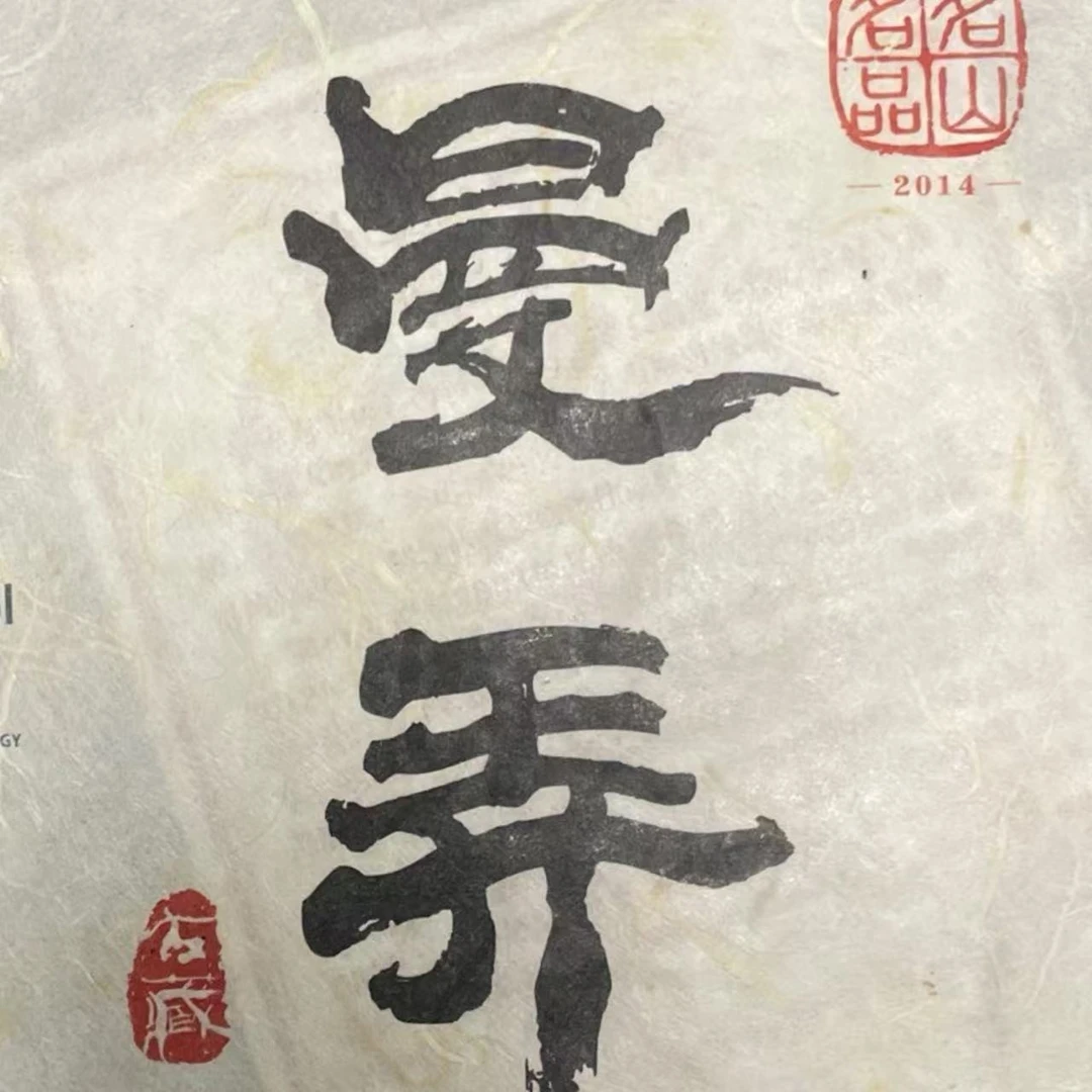 AA 14年曼弄 云南普洱茶一份