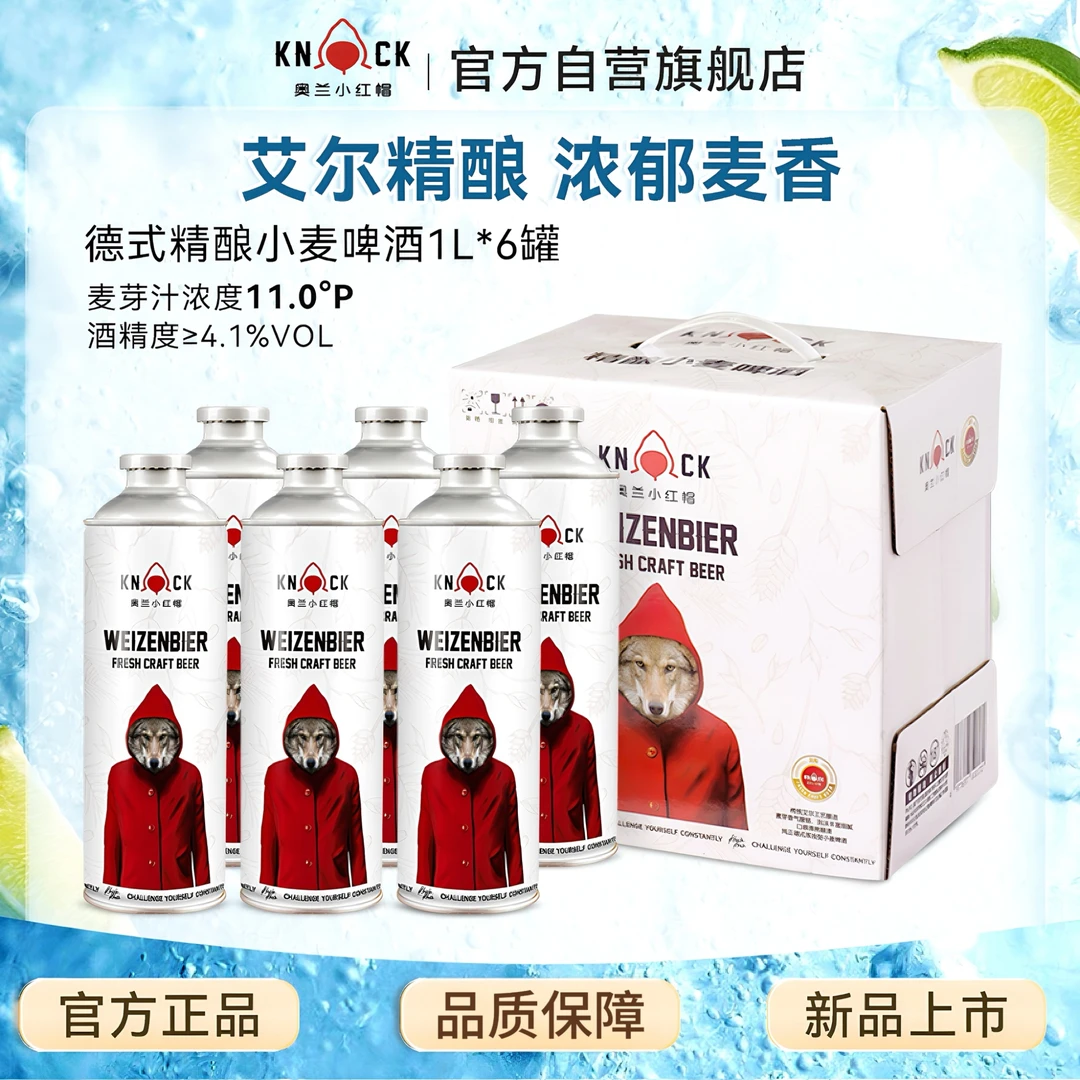 奥兰小红帽德式精酿小麦啤酒原麦汁11酒精度4.1微醺必备高颜值酒