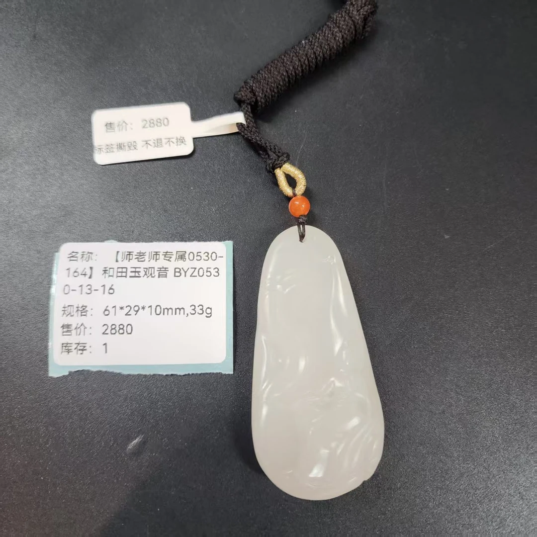 【师老师专属0530-164】和田玉观音 BYZ0530-13-16