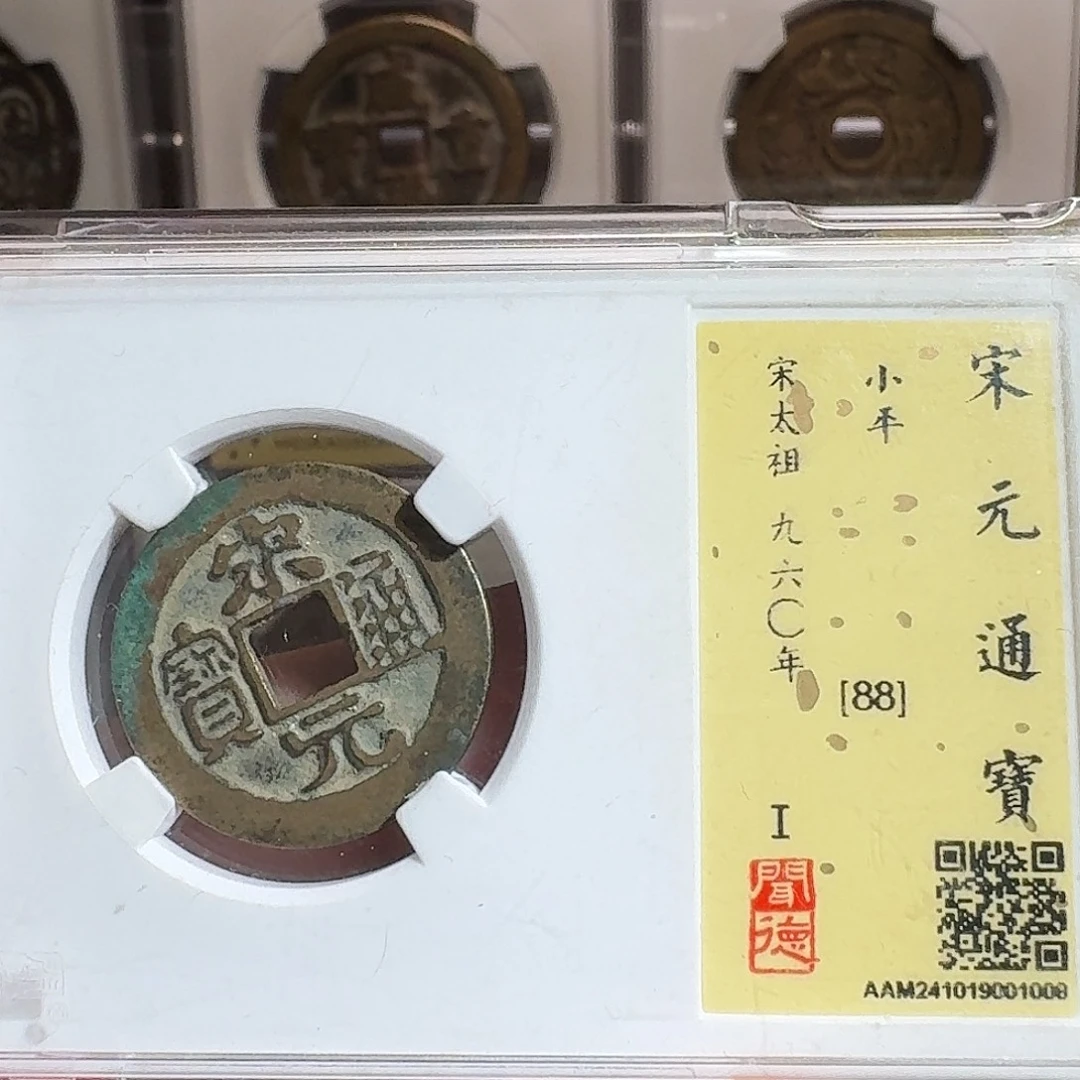 铜闻德评级gy宋元通宝1008