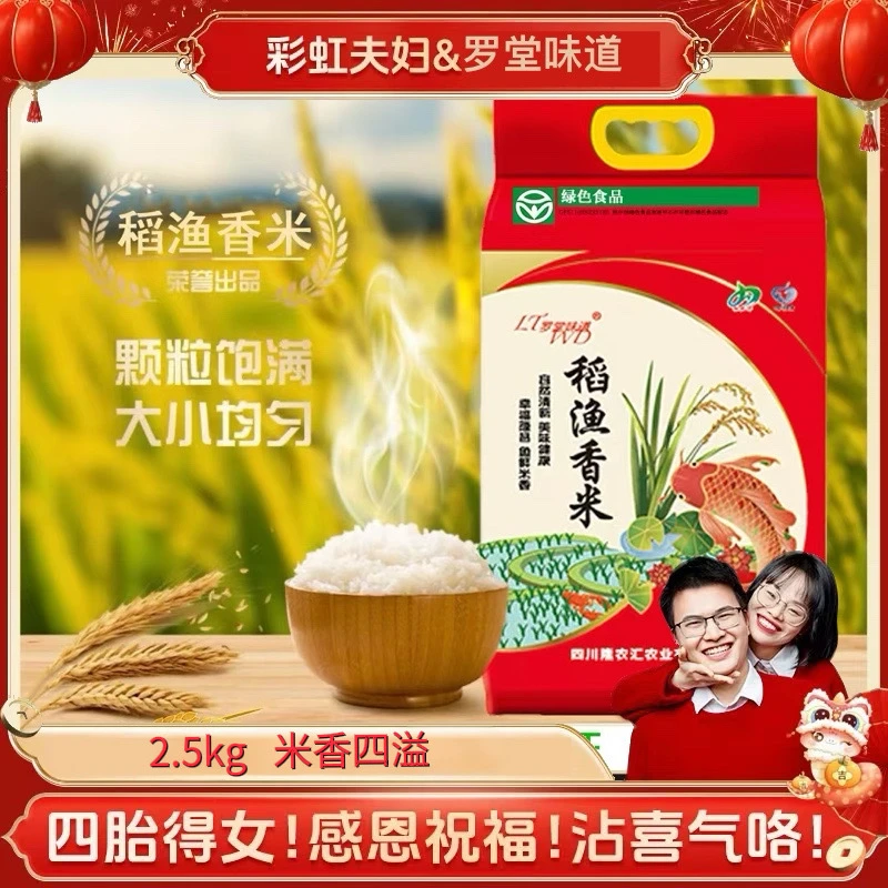 【彩虹夫妇专享】稻渔共生精萃，香米至纯至味，源自山水间的生态馈赠