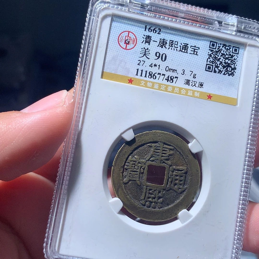 金属QY。康熙通宝90分7487
