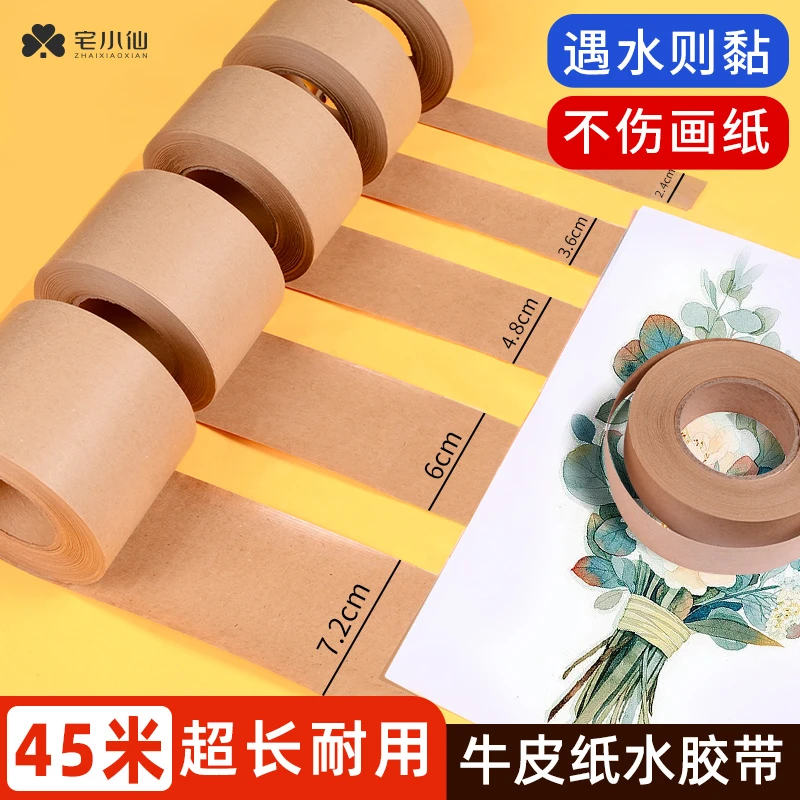 宅小仙水胶带美术生专用国画裱画牛皮纸工笔画水彩湿水书画宣纸