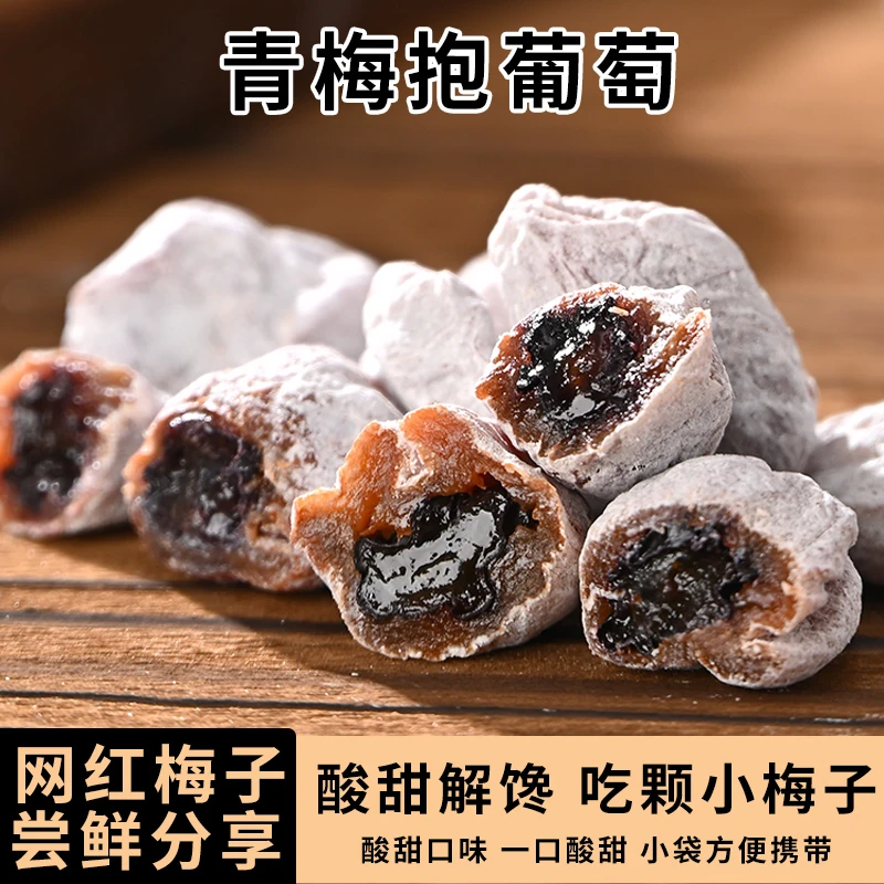 青梅抱葡萄梅子陈皮青梅干夹葡萄果粒爆浆夹心梅饼酸甜