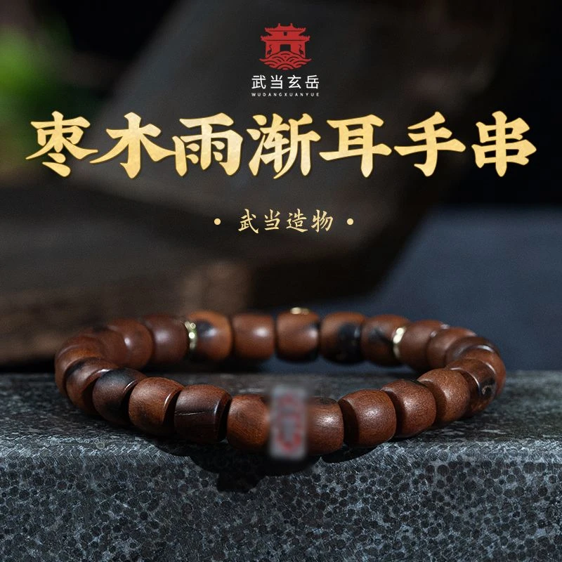 武当山直发武当玄岳雷枣雨渐耳手串