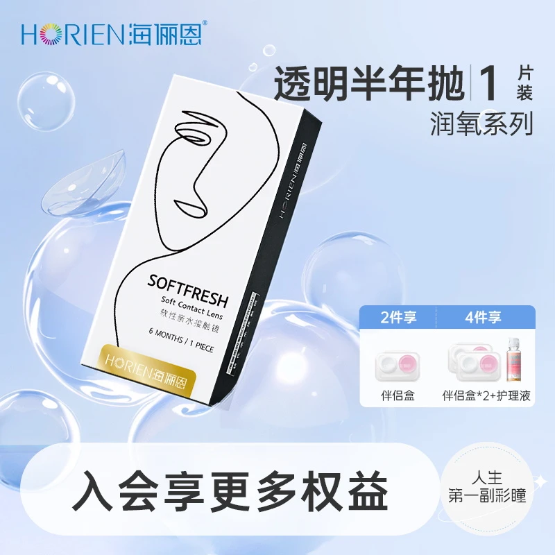 海俪恩隐形眼镜半年抛1片润氧透明片蓝片近视隐形眼镜推荐半年抛