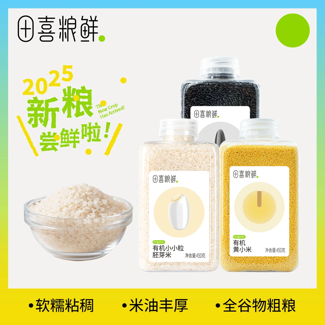 田喜粮鲜【品牌专卖 】有机小小粒胚芽米+黑米+黄小米朝阳 组合装