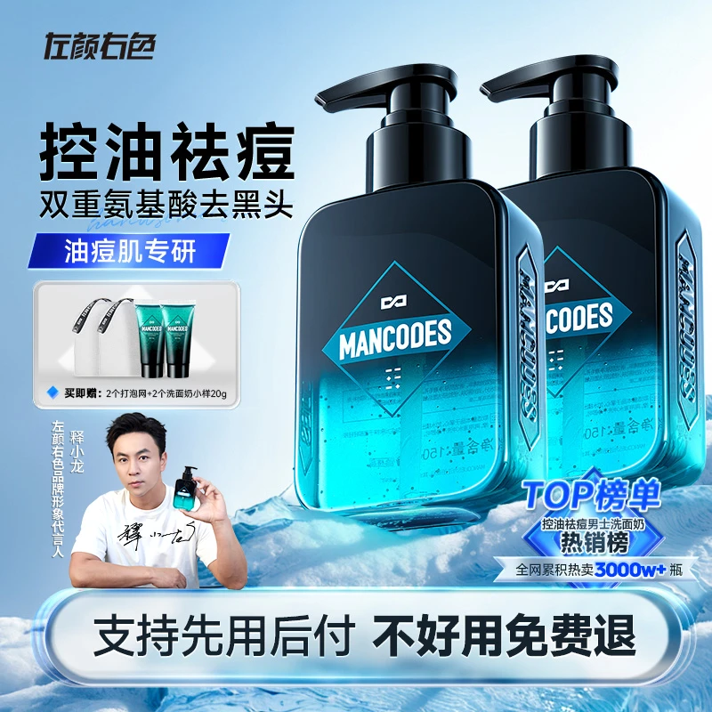 【释小龙同款】左颜右色男士洗面奶控油祛痘淡化痘印去黑头洁面乳