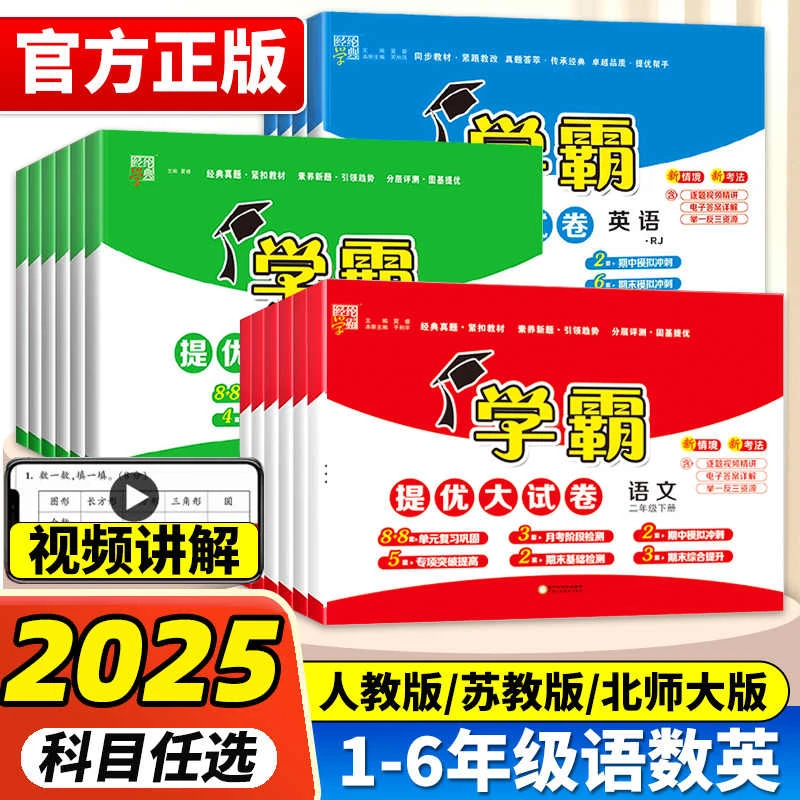 2025春学霸提优大试卷一二三四五六年级上册下册语文数学英语同步